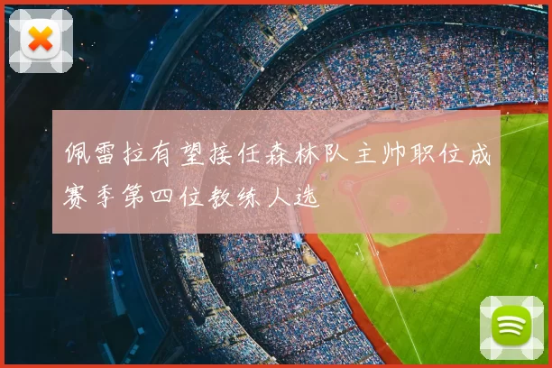 佩雷拉有望接任森林队主帅职位成赛季第四位教练人选