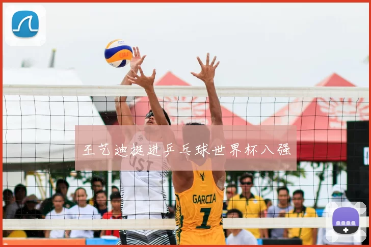 王艺迪挺进乒乓球世界杯八强