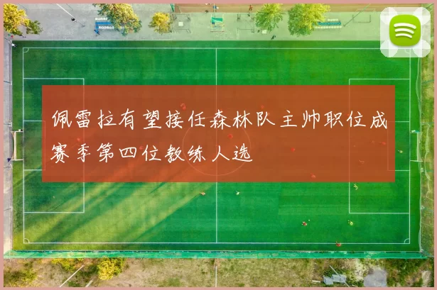 佩雷拉有望接任森林队主帅职位成赛季第四位教练人选
