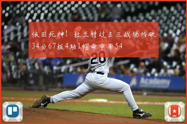 依旧死神!杜兰特过去三战场均砍34分67板4助1帽命中率54