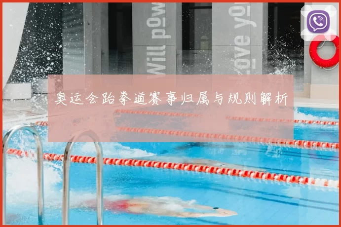 奥运会跆拳道赛事归属与规则解析